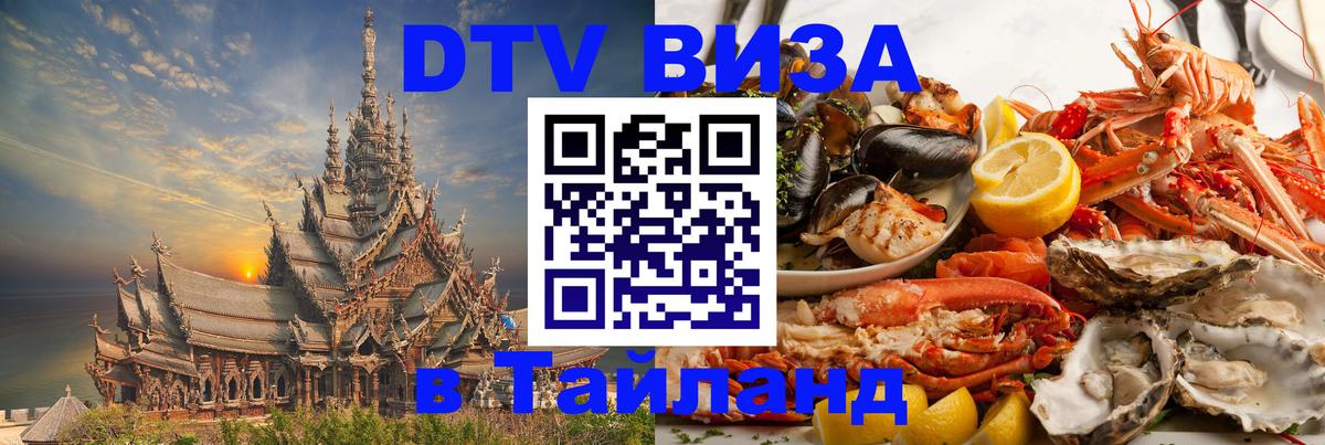 DTV (ДТВ) visa Таиланд Аюттхая 