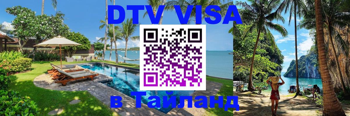 Стоимость и условия DTV визы — оформление в Таиланд под ключ - Аюттхая  04.10.2025 