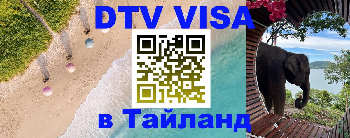ДТВ виза в Таиланд 